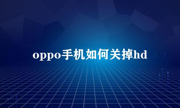 oppo手机如何关掉hd