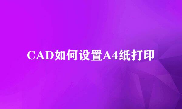 CAD如何设置A4纸打印