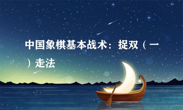 中国象棋基本战术：捉双（一）走法