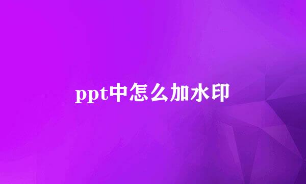 ppt中怎么加水印