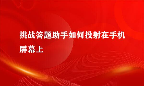 挑战答题助手如何投射在手机屏幕上