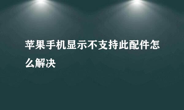 苹果手机显示不支持此配件怎么解决