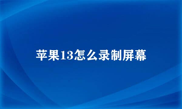 苹果13怎么录制屏幕