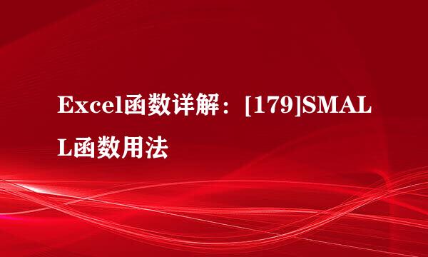 Excel函数详解：[179]SMALL函数用法