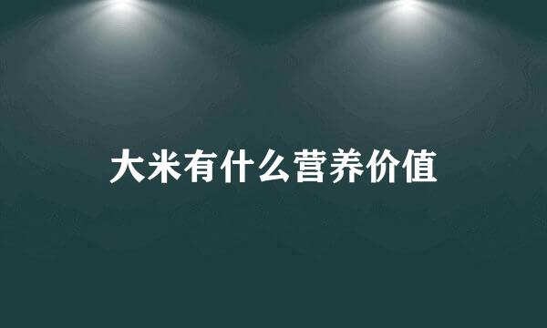 大米有什么营养价值