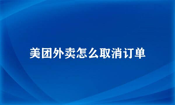 美团外卖怎么取消订单