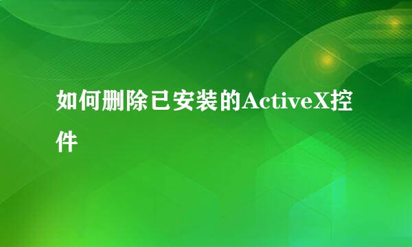 如何删除已安装的ActiveX控件