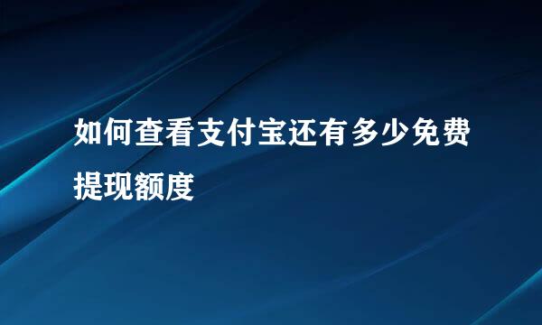 如何查看支付宝还有多少免费提现额度