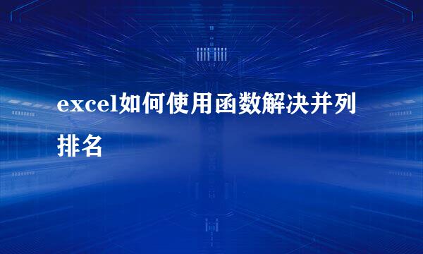 excel如何使用函数解决并列排名
