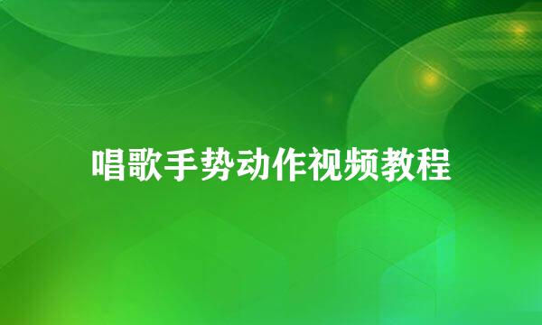 唱歌手势动作视频教程