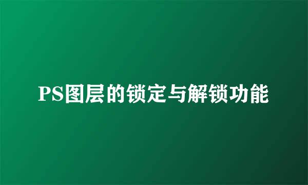 PS图层的锁定与解锁功能