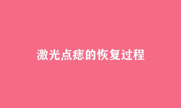 激光点痣的恢复过程