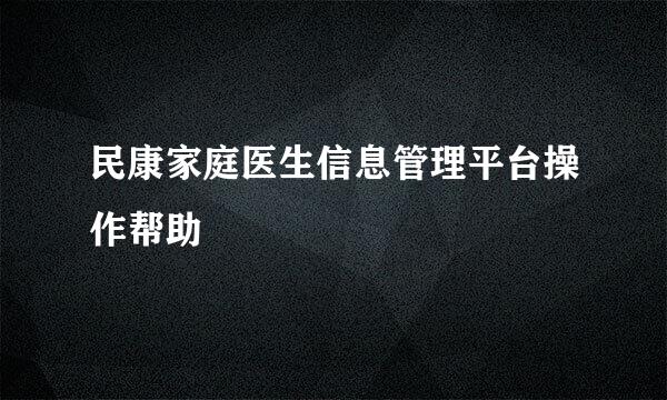 民康家庭医生信息管理平台操作帮助