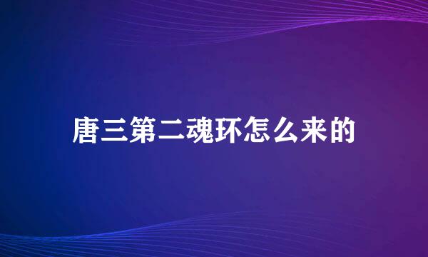 唐三第二魂环怎么来的