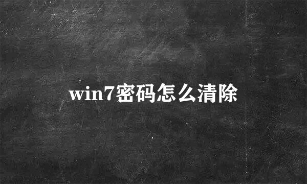 win7密码怎么清除