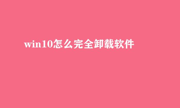 win10怎么完全卸载软件
