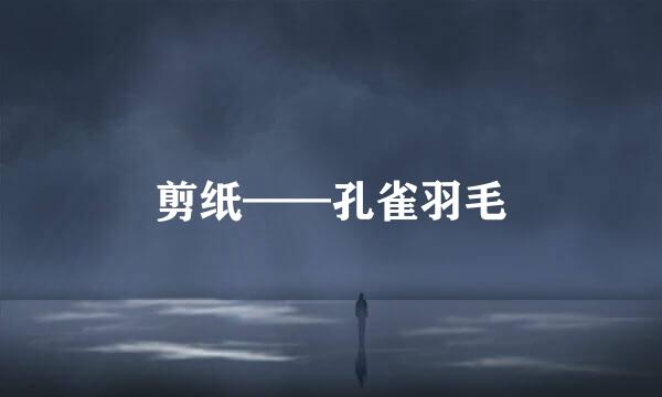 剪纸——孔雀羽毛