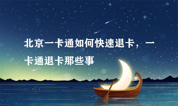 北京一卡通如何快速退卡，一卡通退卡那些事