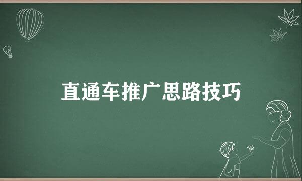 直通车推广思路技巧