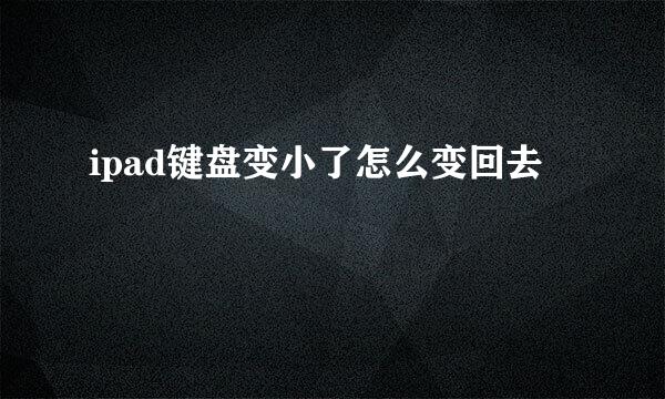 ipad键盘变小了怎么变回去