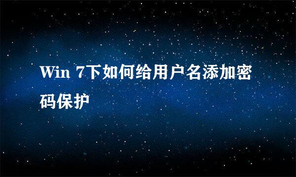 Win 7下如何给用户名添加密码保护