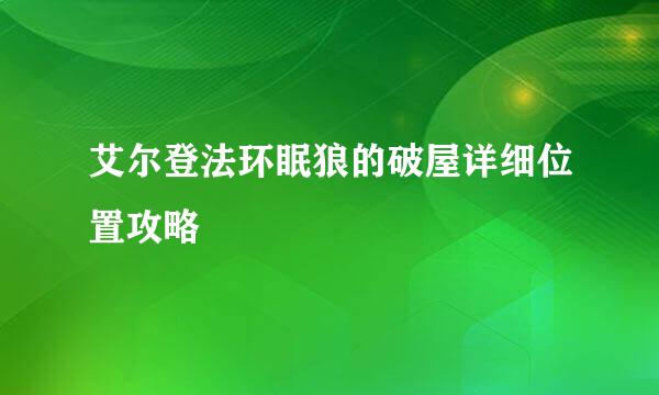 艾尔登法环眠狼的破屋详细位置攻略