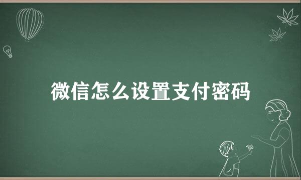 微信怎么设置支付密码