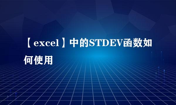 【excel】中的STDEV函数如何使用