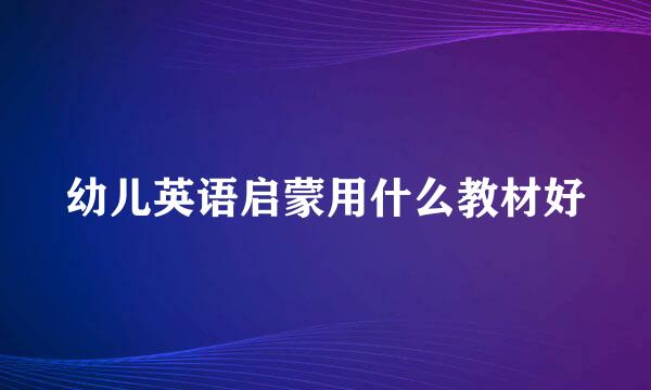 幼儿英语启蒙用什么教材好
