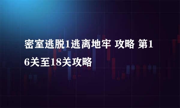 密室逃脱1逃离地牢 攻略 第16关至18关攻略