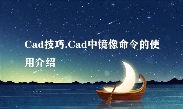 Cad技巧.Cad中镜像命令的使用介绍