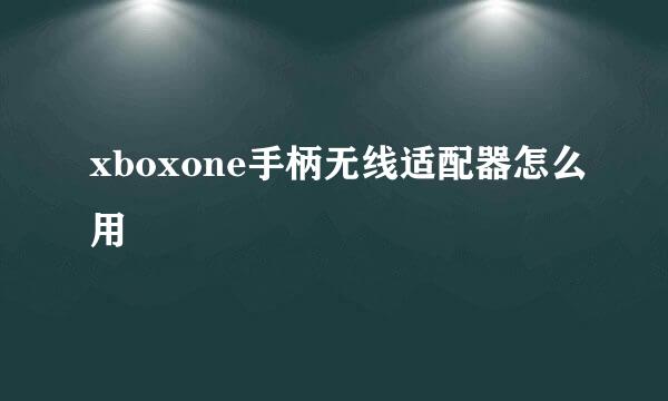xboxone手柄无线适配器怎么用