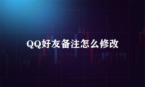 QQ好友备注怎么修改