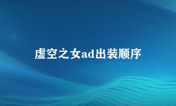 虚空之女ad出装顺序