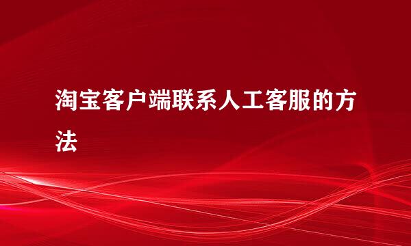 淘宝客户端联系人工客服的方法