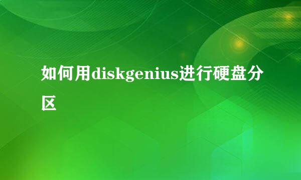 如何用diskgenius进行硬盘分区