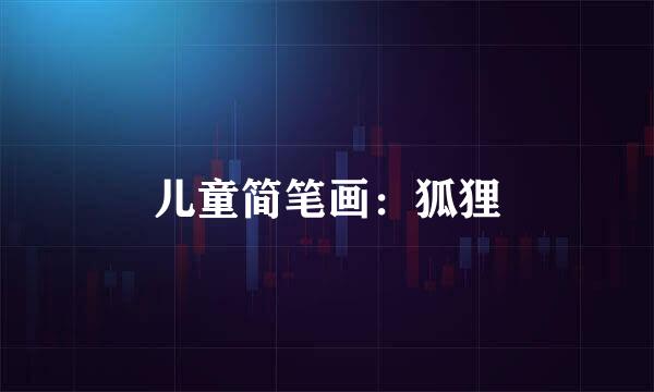 儿童简笔画：狐狸