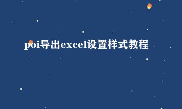 poi导出excel设置样式教程