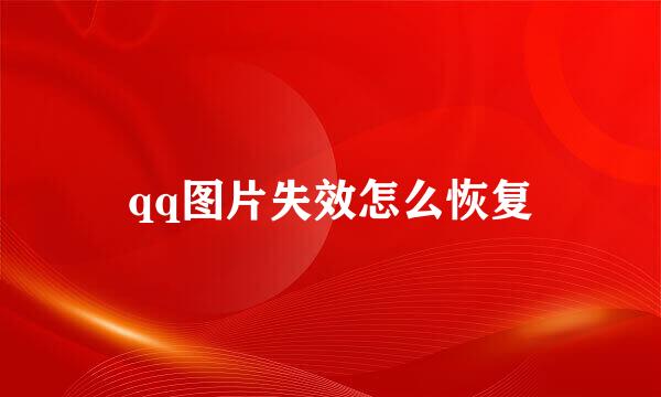 qq图片失效怎么恢复