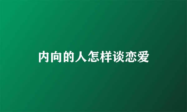 内向的人怎样谈恋爱
