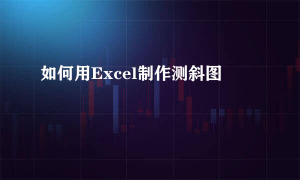 如何用Excel制作测斜图