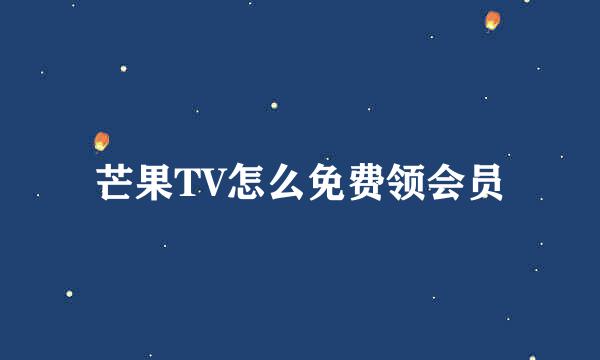 芒果TV怎么免费领会员