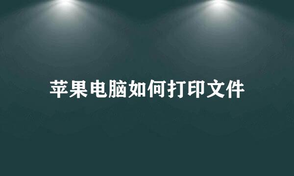 苹果电脑如何打印文件
