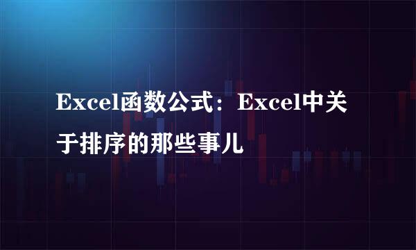 Excel函数公式:Excel中关于排序的那些事儿