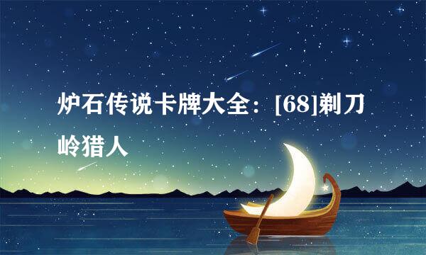炉石传说卡牌大全：[68]剃刀岭猎人