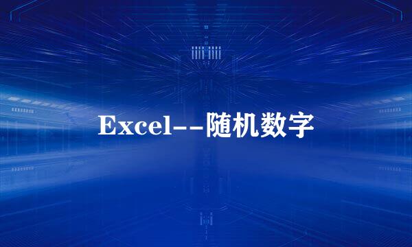 Excel--随机数字