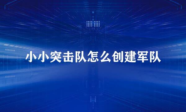 小小突击队怎么创建军队