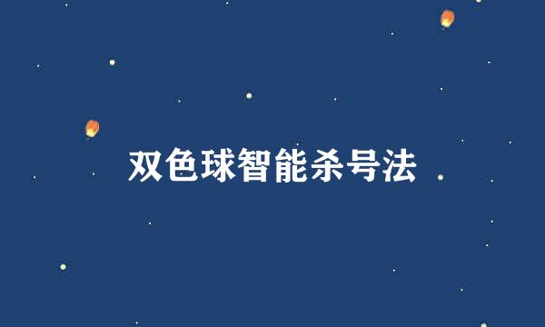 双色球智能杀号法
