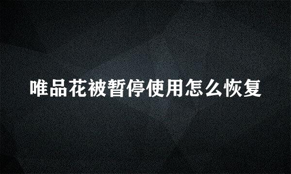 唯品花被暂停使用怎么恢复