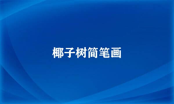 椰子树简笔画